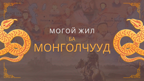 Могой жил ба монголчууд
